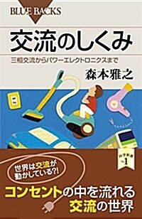 交流のしくみ 三相交流からパワ-エレクトロニクスまで (ブル-バックス) (新書)