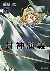 封神演義 9 (集英社文庫 ふ 26-15) (文庫)