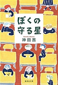 ぼくの守る星 (集英社文庫 か 74-1) (文庫)