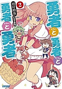 勇者と勇者と勇者と勇者 2 (ガガガ文庫 か 5-21) (文庫)