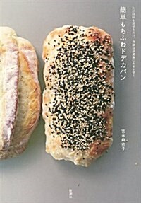 ただ材料を混ぜるだけ、發酵は冷藏庫におまかせ! 簡單もちふわドデカパン (單行本(ソフトカバ-))