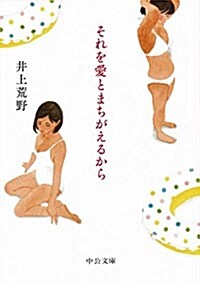 それを愛とまちがえるから (中公文庫 い 115-2) (文庫)