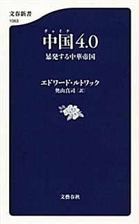 中國4.0 暴發する中華帝國 (文春新書 1063) (單行本)