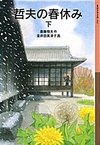 哲夫の春休み(下) (巖波少年文庫) (文庫)