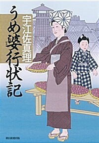 うめ婆行狀記 (單行本)