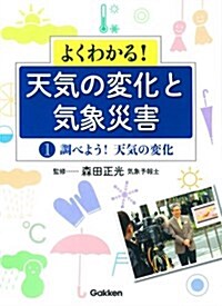 第1卷 調べよう!天氣の變化 (大型本)