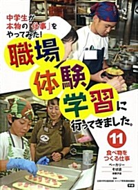 11 食べ物をつくる仕事 (大型本)