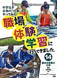 14 農林水産業の仕事 (大型本)