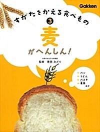 3麥がへんしん! (大型本)