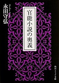 官能小說の奧義 (角川ソフィア文庫) (文庫)