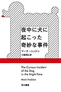 夜中に犬に起こった奇妙な事件 (文庫)