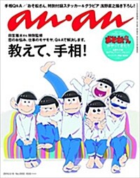 [중고] anan (アンアン) 2016/05/18號 No.2003 (雜誌)