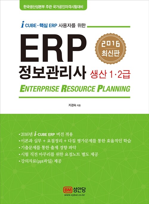 2016 ERP 정보관리사 생산 1.2급