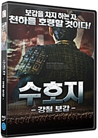 수호지: 강철 보갑