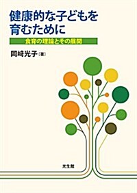 健康的な子どもを育むために: 食育の理論とその展開 (單行本)