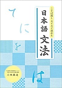 ことば探し スイスイ讀める 日本語文法(發行:石田大成社) (單行本)