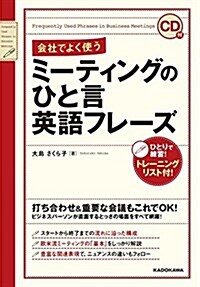 CD付 會社でよく使う ミ-ティングのひと言英語フレ-ズ (單行本)