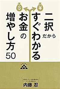 二擇だからすぐわかるお金の增やし方50 (單行本)