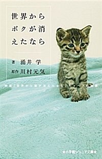 世界からボクが消えたなら: 映畵「世界から猫が消えたなら」 キャベツの物語 (小學館ジュニア文庫 か 2-1) (單行本)