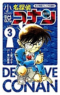 小說 名探偵コナン CASE3 (小學館ジュニア文庫 あ 2-26) (單行本)
