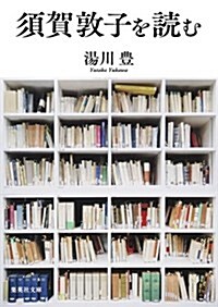 須賀敦子を讀む (集英社文庫 ゆ 11-1) (文庫)