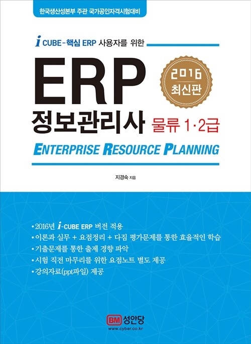 2016 ERP 정보관리사 물류 1.2급