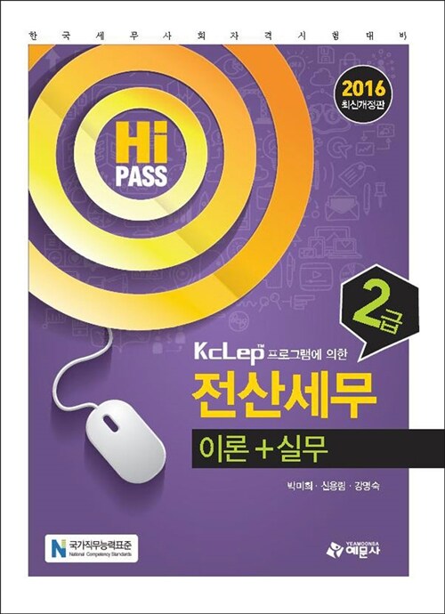 [중고] 2016 Hi-Pass 전산세무 2급 이론 + 실무