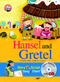 Hansel and Gretel =헨젤과 그레텔 