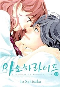 [고화질] 아오하라이드 13