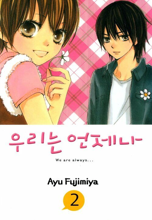 [고화질] 우리는 언제나 02