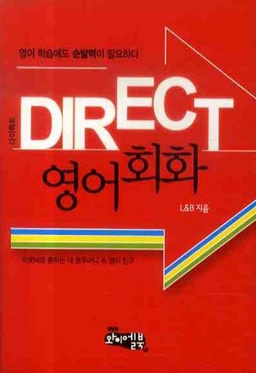 [중고] Direct 영어 회화