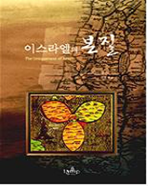 이스라엘의 본질