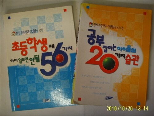 [중고] 문공사-2권] 공부 자라는 아이들의 20가지 습관 / 초등학생 때 하지 않으면 안될 56가지