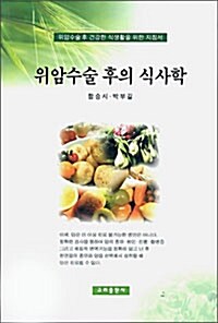 [중고] 위암수술 후의 식사학