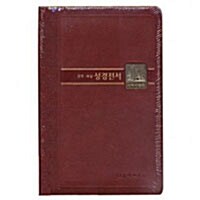 [중고] 관주.해설 성경전서 개역개정판 NKGO88 - 대(大).단본.무색인