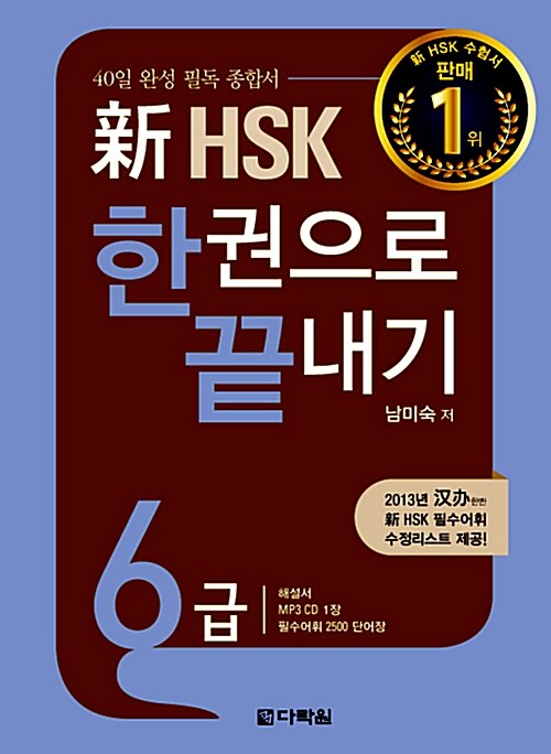 [중고] 新 HSK 한권으로 끝내기 6급 (본책 + 해설서 + 단어장 + MP3 CD 1장)
