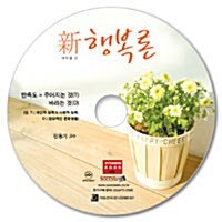 [CD] 新 행복론 - 오디오 CD 1장