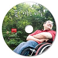 [CD] 꿈을 이루는 비밀 - 오디오 CD 1장