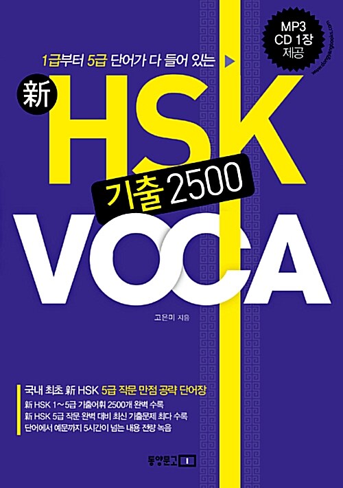 [중고] 新 HSK 기출 2500 VOCA