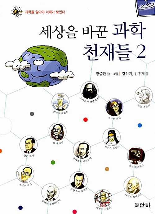 [중고] 세상을 바꾼 과학 천재들 2