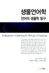 생물언어학 : 언어의 생물학 탐구