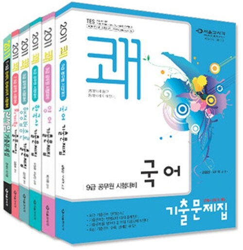 2011 쾌 기출문제집 5종 세트 (관세직)