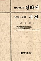 [중고] 신약성서 헬라어 낱말.분해 사전