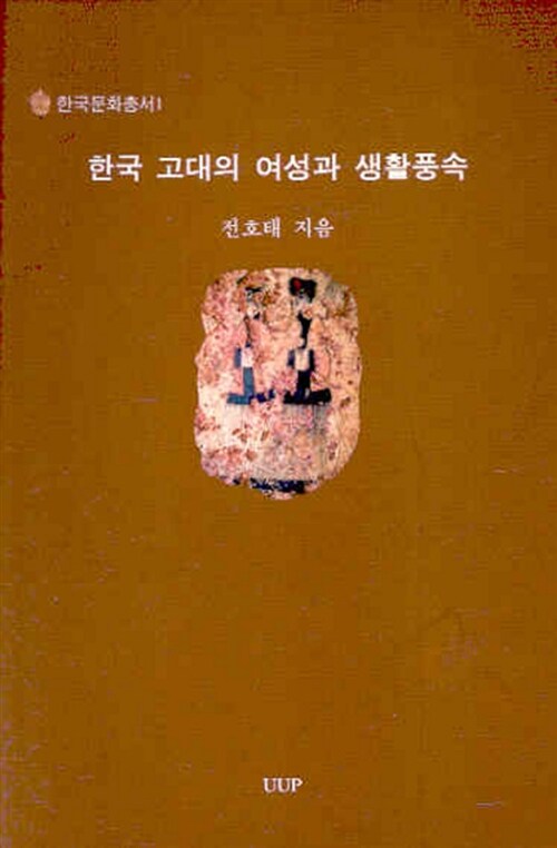 한국 고대의 여성과 생활풍속