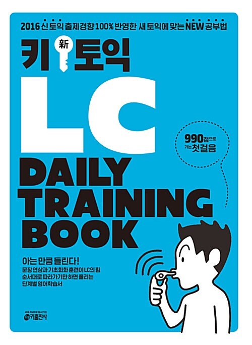 [중고] Key (新) 토익 LC Daily Training Book