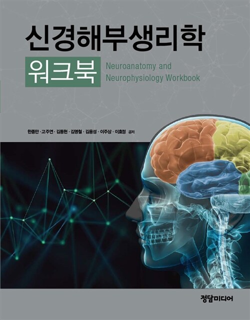 신경해부생리학 워크북