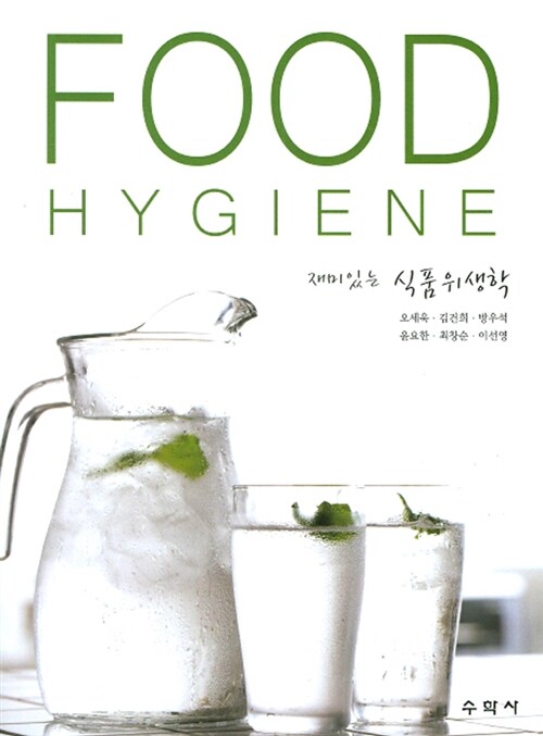 Food Hygiene 재미있는 식품위생학