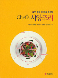 (Chef's) 서양조리 : NCS 활용 자기주도 학습법