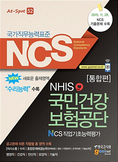 [중고] NCS(국가직무능력표준) 국민건강보험공단(NHIS) NCS직업기초능력평가 : 통합편