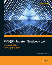 파이썬과 Jupyter notebook :IPython을 활용한 데이터 분석과 시각화 
